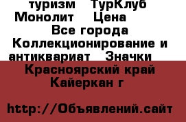 1.1) туризм : ТурКлуб “Монолит“ › Цена ­ 190 - Все города Коллекционирование и антиквариат » Значки   . Красноярский край,Кайеркан г.